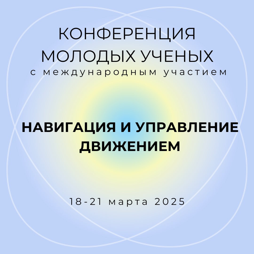 27я КОНФЕРЕНЦИЯ МОЛОДЫХ УЧЕНЫХ «НАВИГАЦИЯ И УПРАВЛЕНИЕ ДВИЖЕНИЕМ»