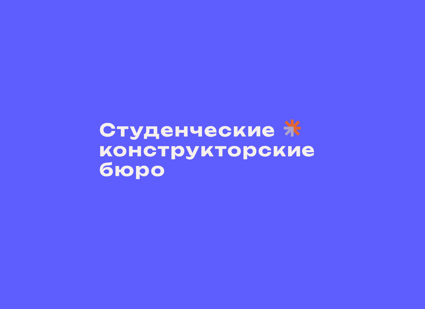СТУДЕНЧЕСКИЕ КОНСТРУКТОРОСКИЕ БЮРО
